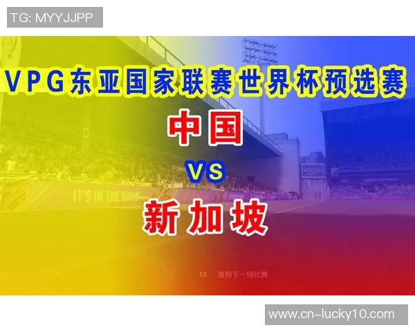 世预赛激战新加坡对决中国队期待精彩表现与胜利之路